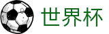 2026世界杯买足球-全球足球赛事数据平台